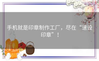 手機就是印章制作工廠，盡在“速設印章” 廣州軟件開發(fā)新體驗